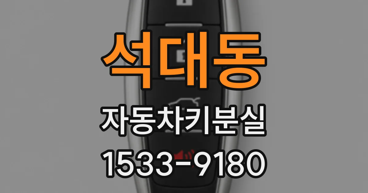 석대동 자동차키분실