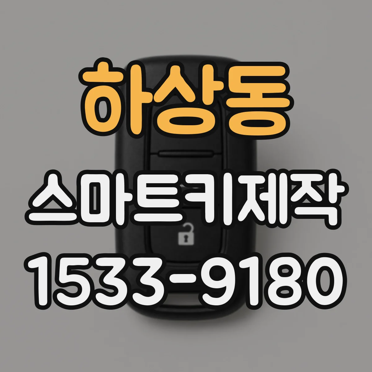 하상동 스마트키제작