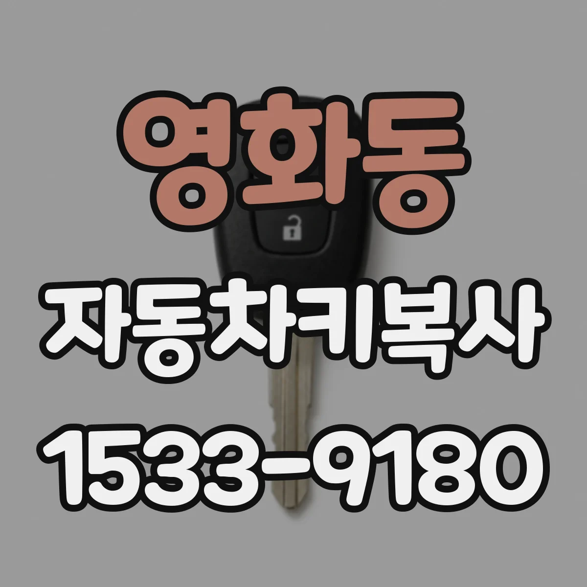 영화동 자동차키복사
