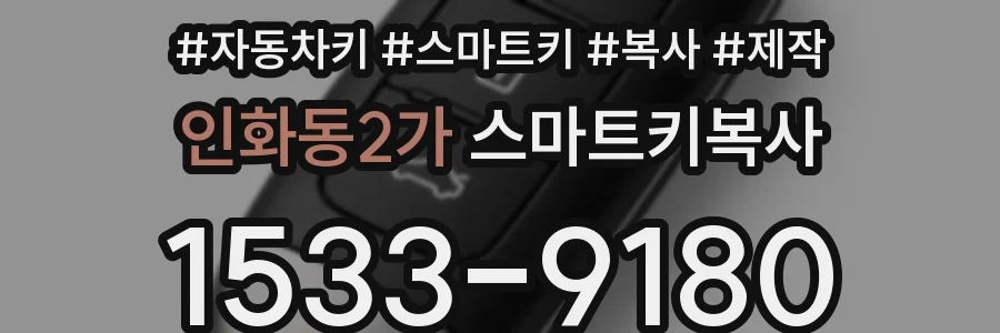 인화동2가 스마트키복사