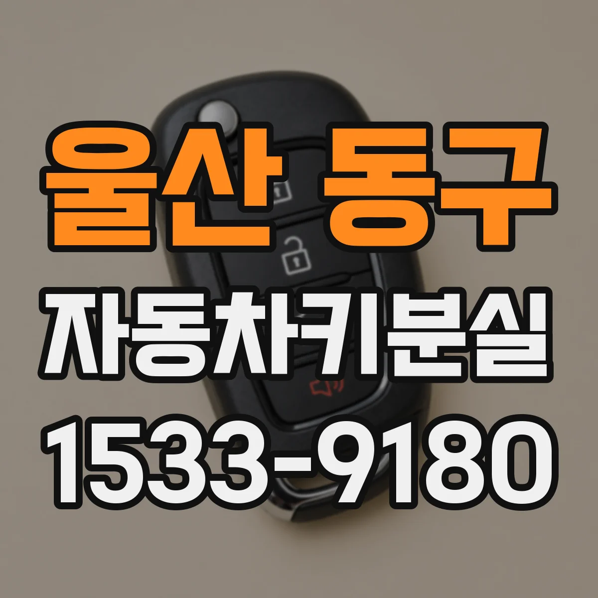 울산 동구 자동차키분실