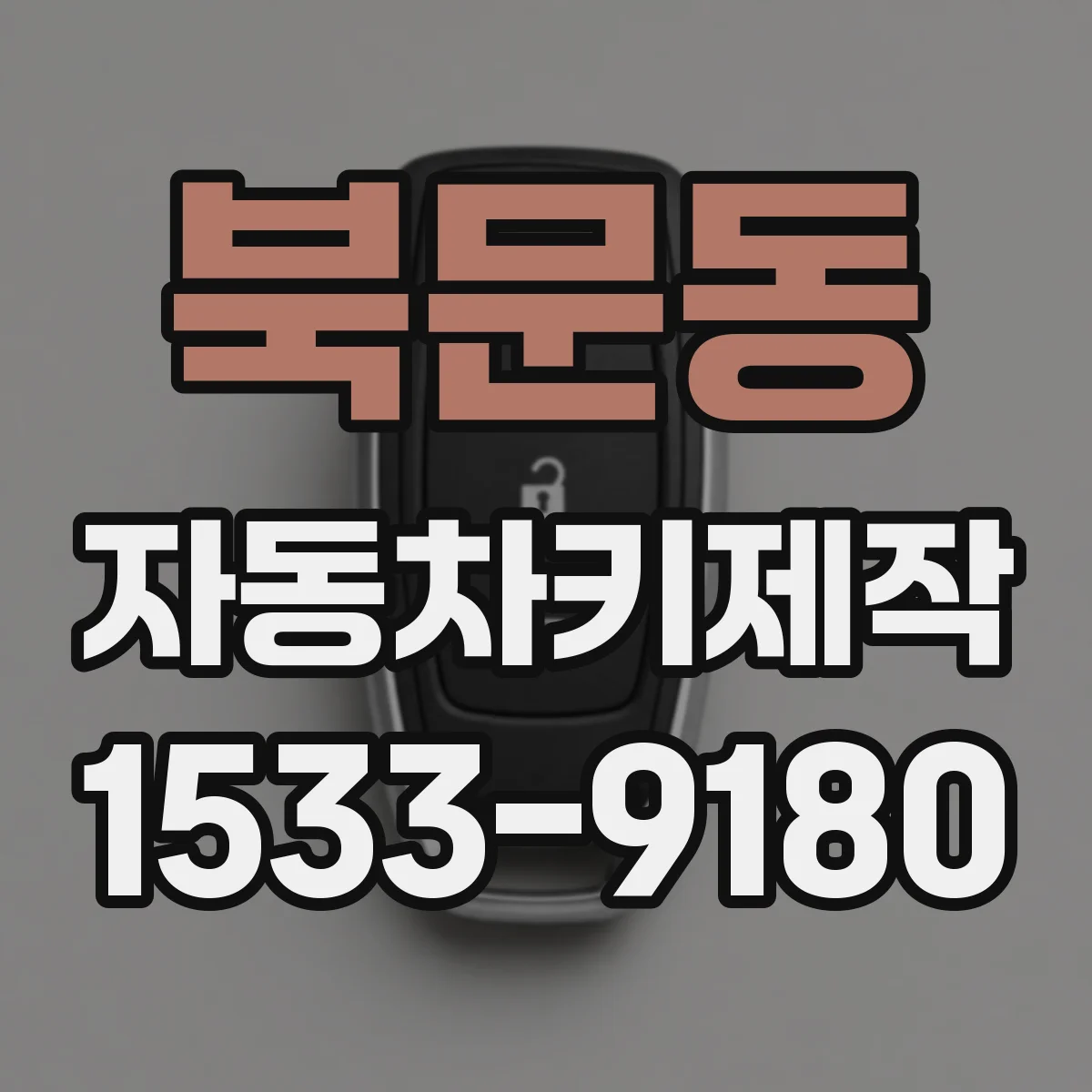 북문동 자동차키제작