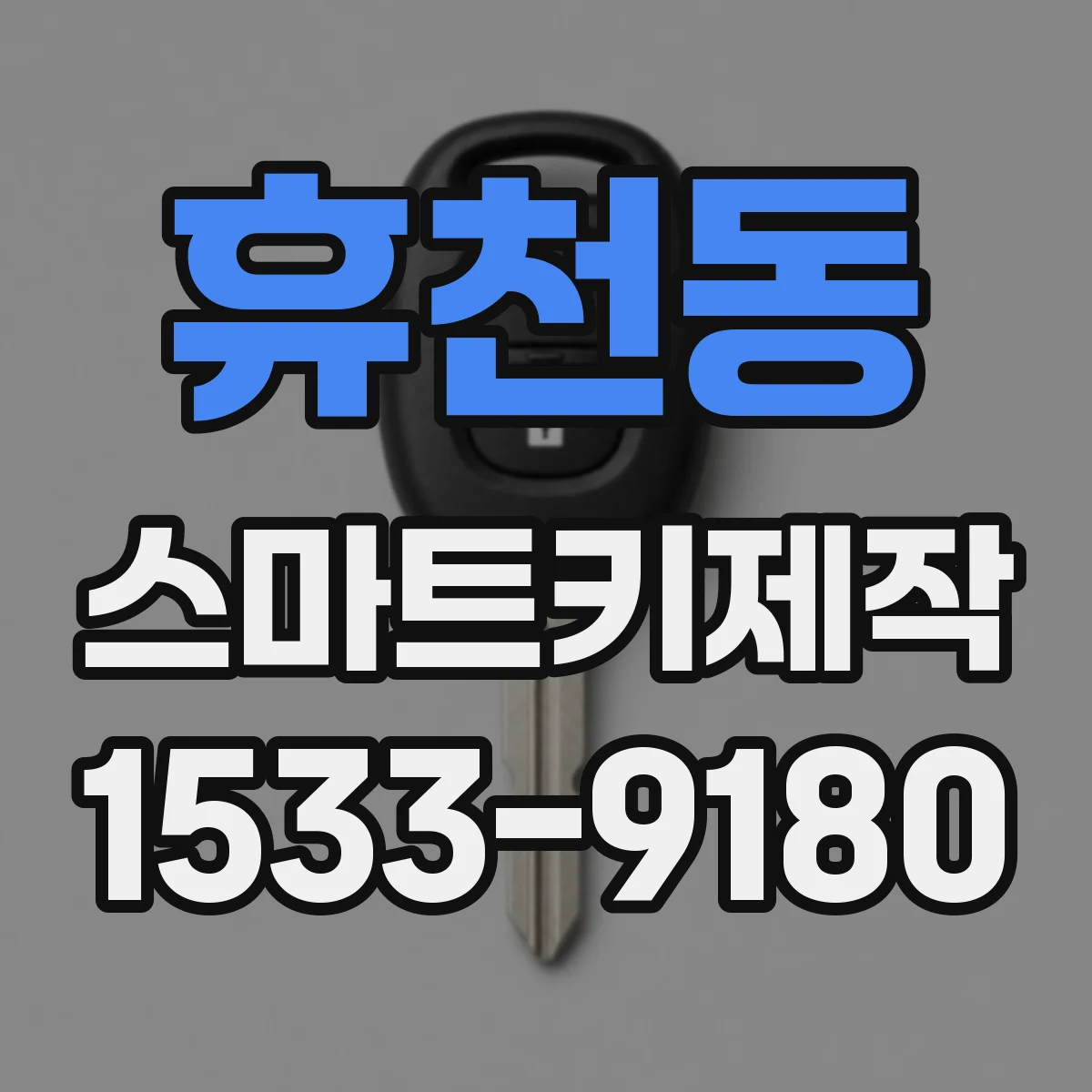휴천동 스마트키제작