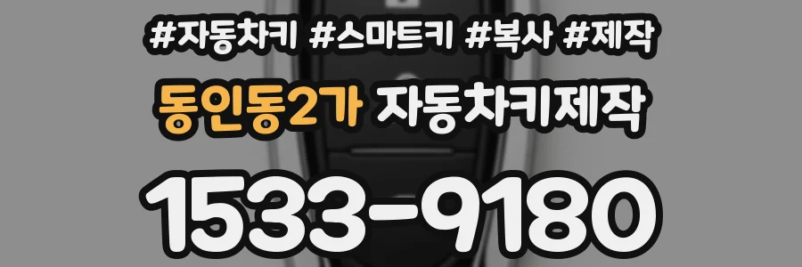 동인동2가 자동차키제작