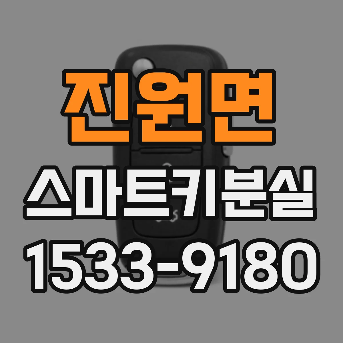 진원면 스마트키분실