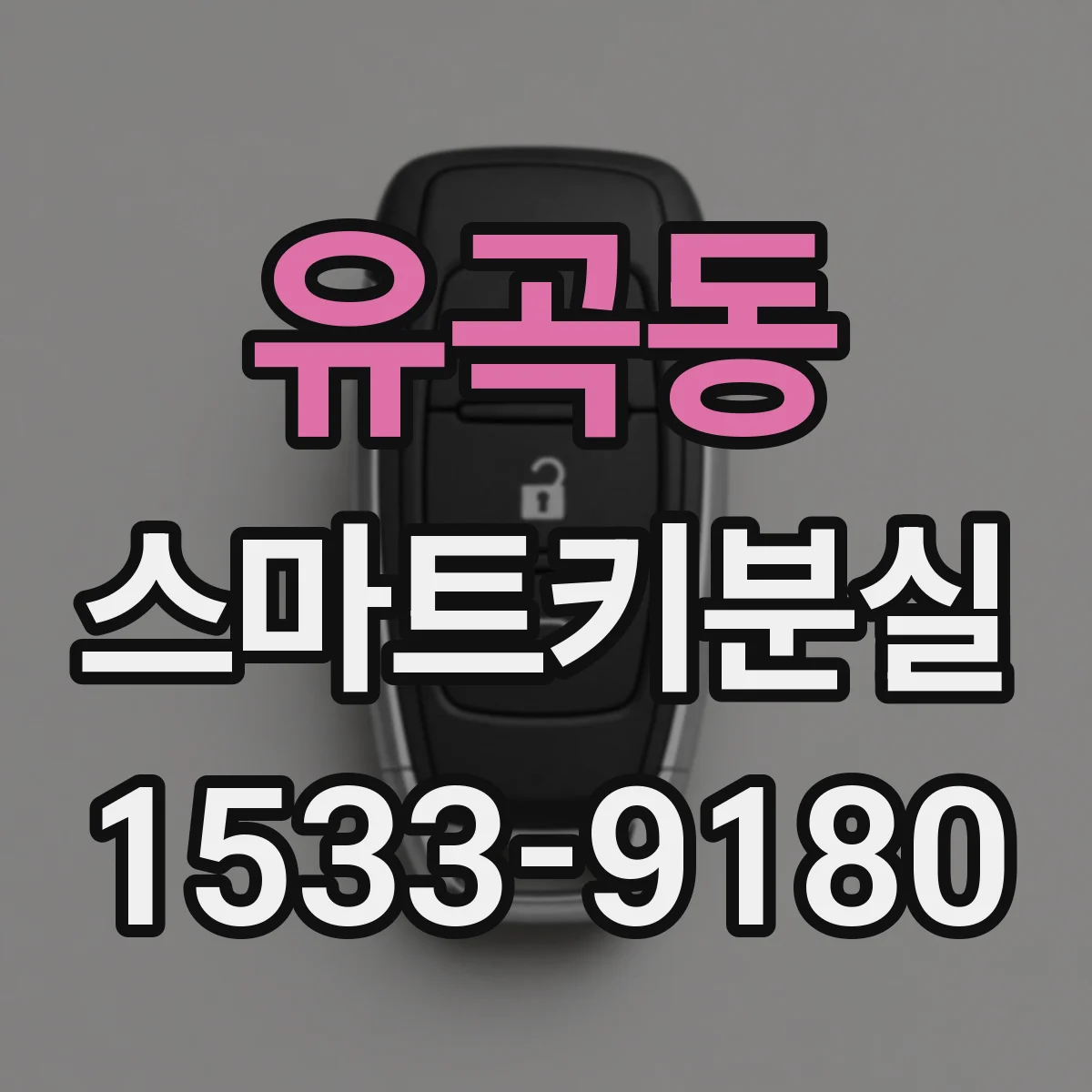 유곡동 스마트키분실
