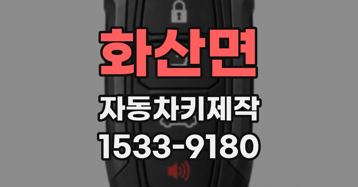 화산면 자동차키제작