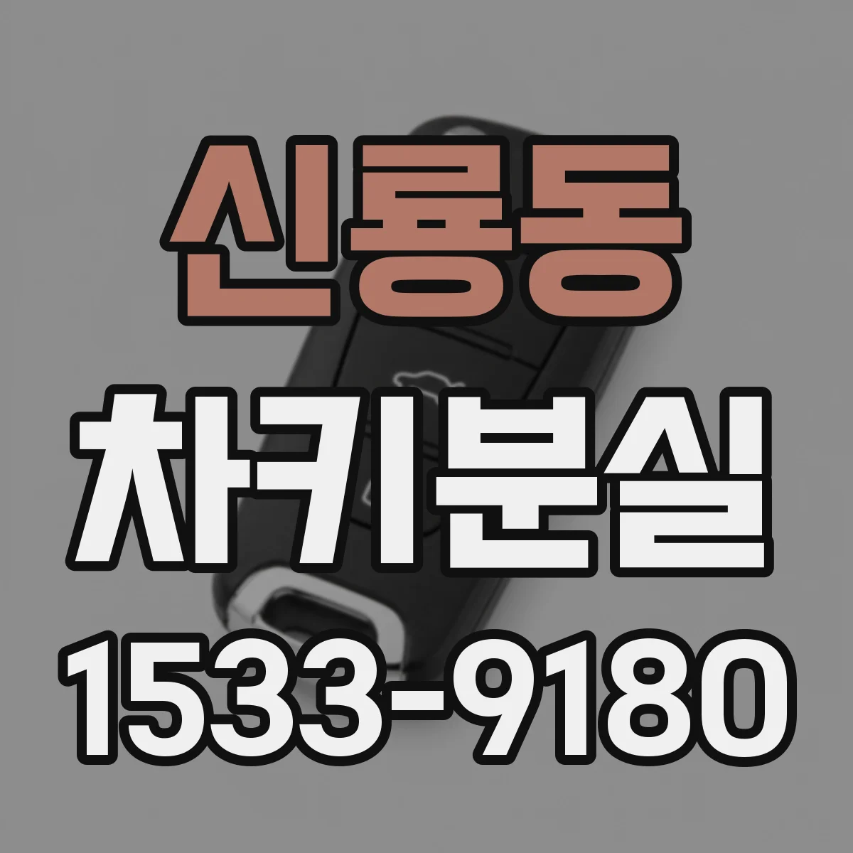신룡동 차키분실