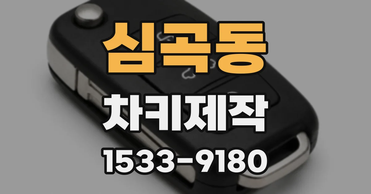 심곡동 차키제작