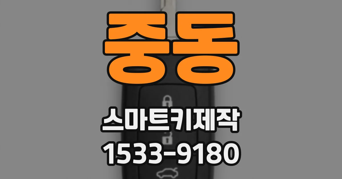 중동 스마트키제작