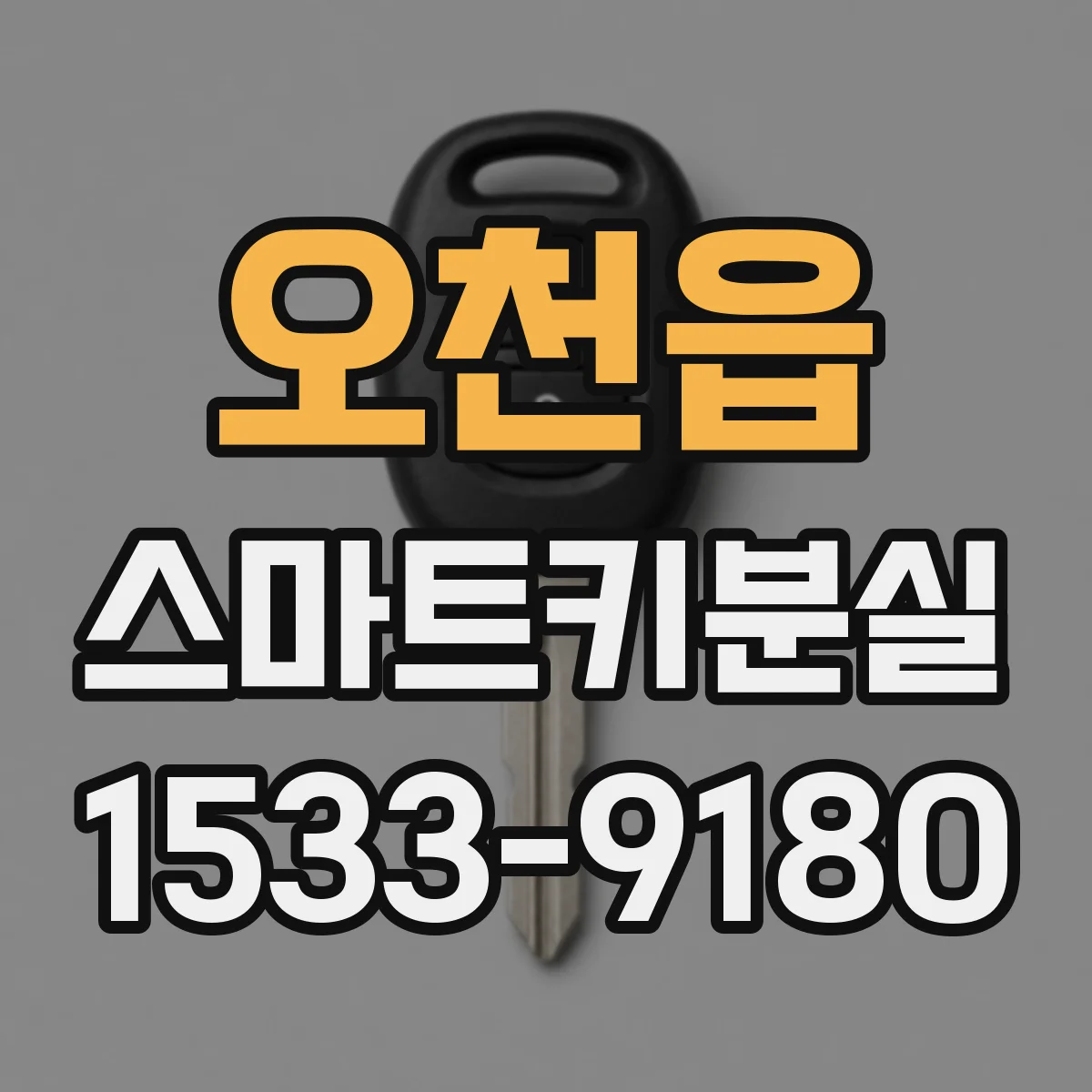 오천읍 스마트키분실