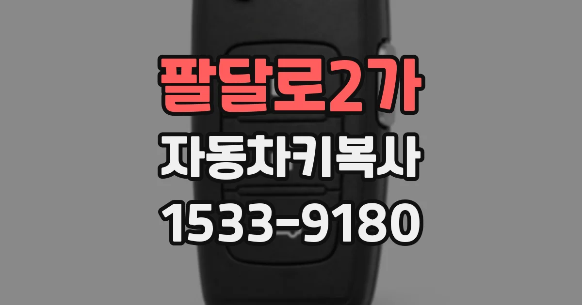 팔달로2가 자동차키복사