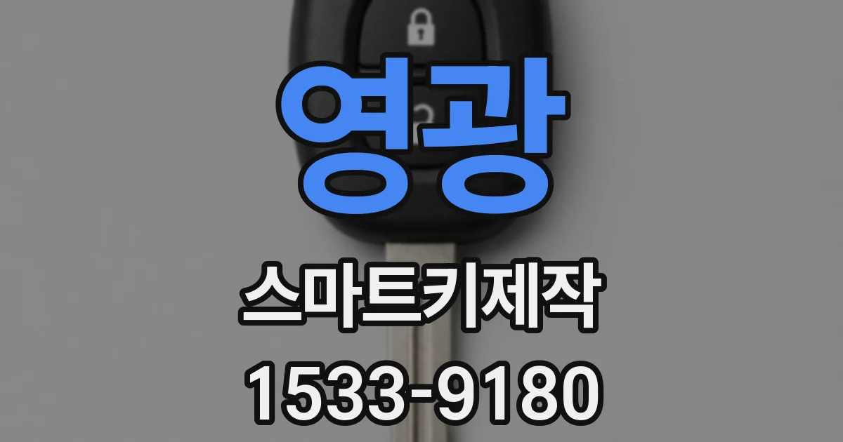 영광 스마트키제작