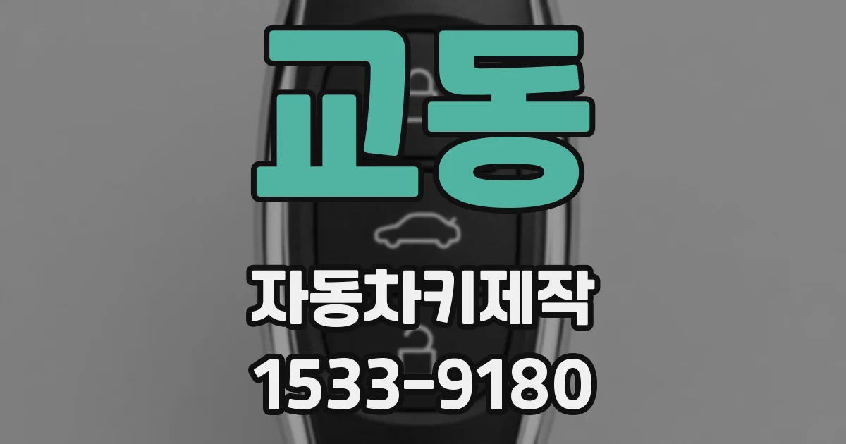 교동 자동차키제작
