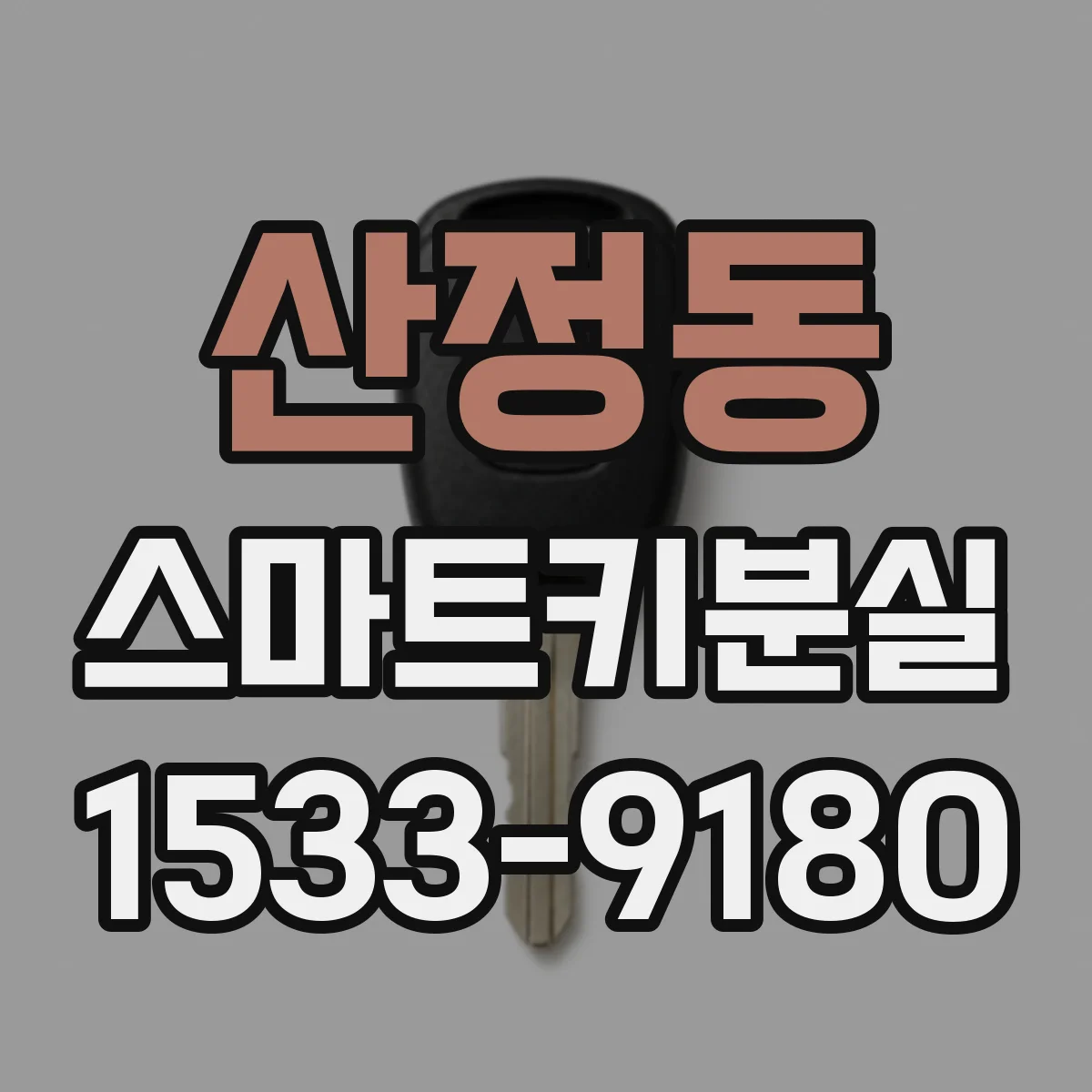 산정동 스마트키분실