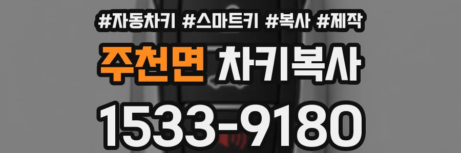 주천면 차키복사