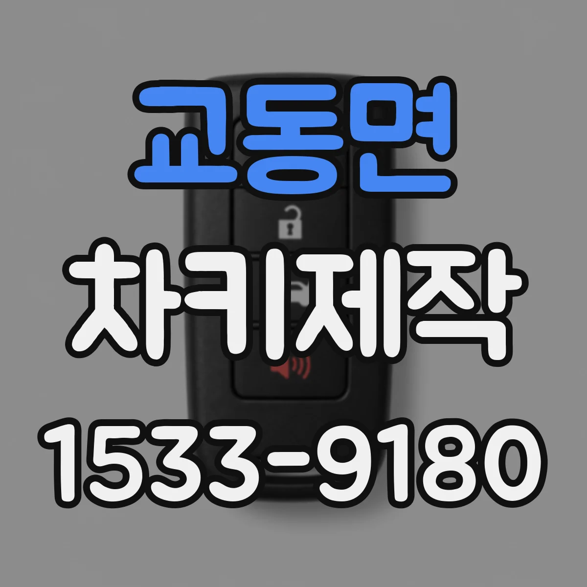 교동면 차키제작