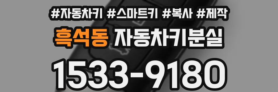 흑석동 자동차키분실