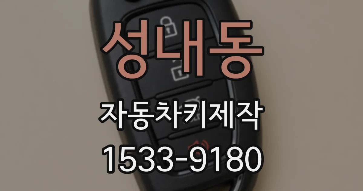 성내동 자동차키제작