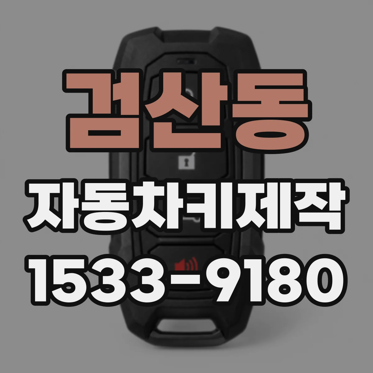 검산동 자동차키제작