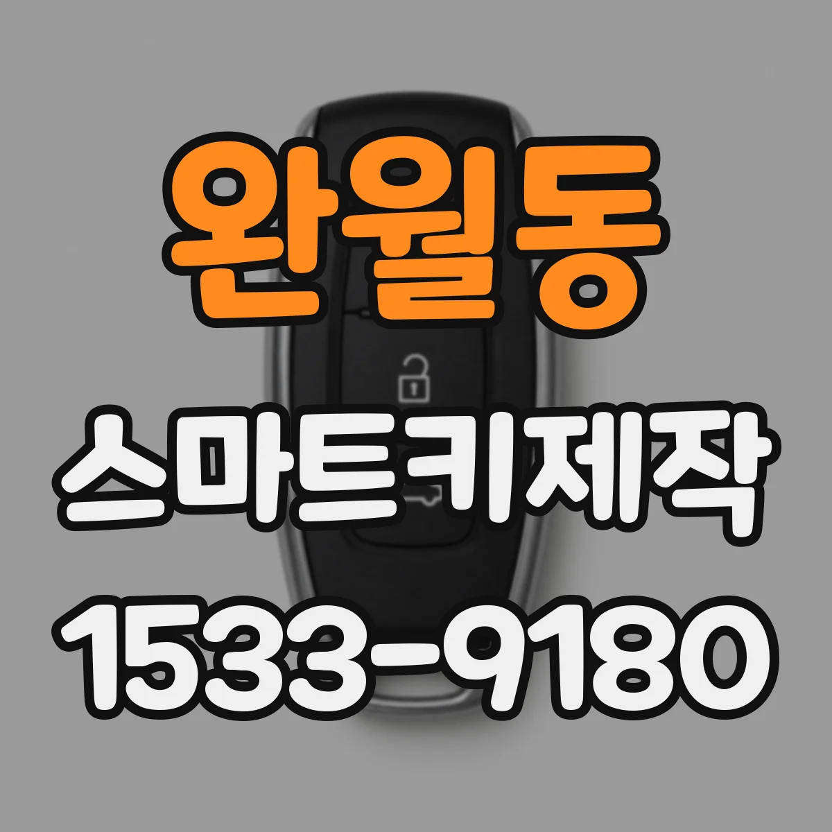 완월동 스마트키제작