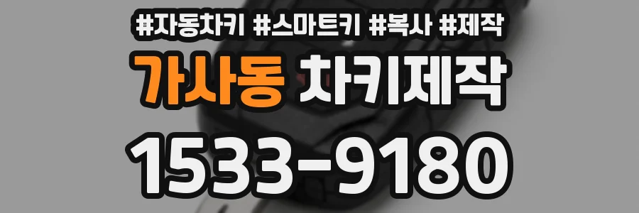 가사동 차키제작