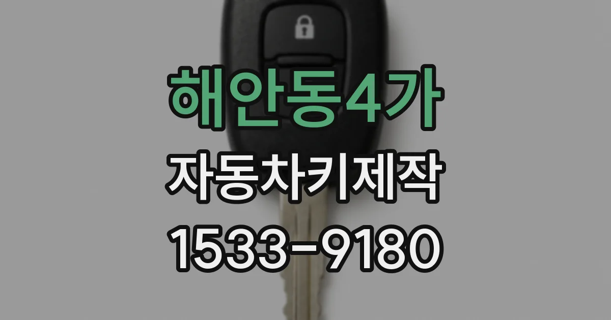 해안동4가 자동차키제작