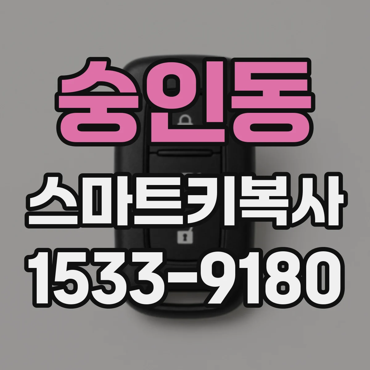 숭인동 스마트키복사