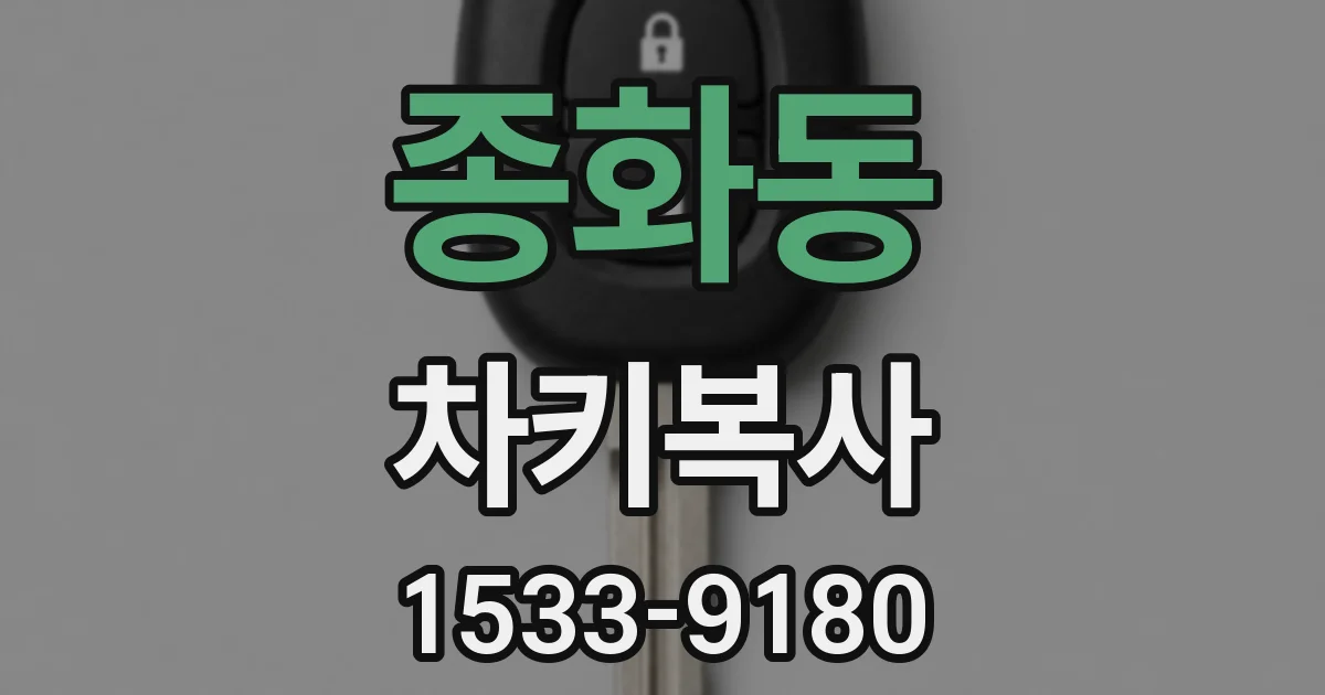 종화동 차키복사