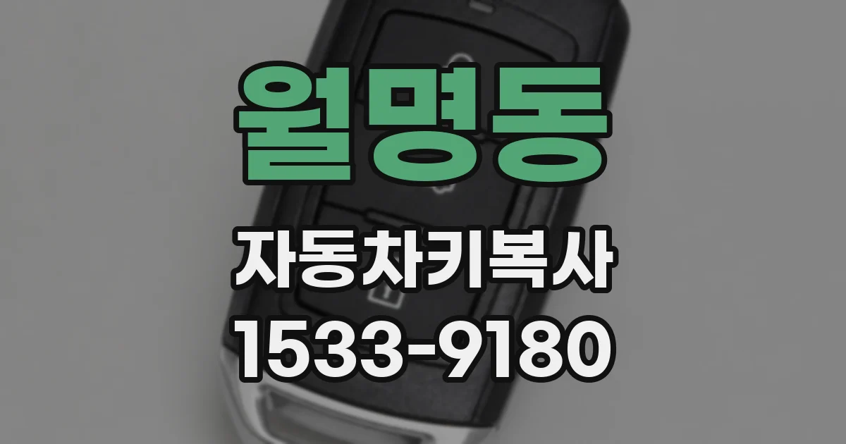 월명동 자동차키복사