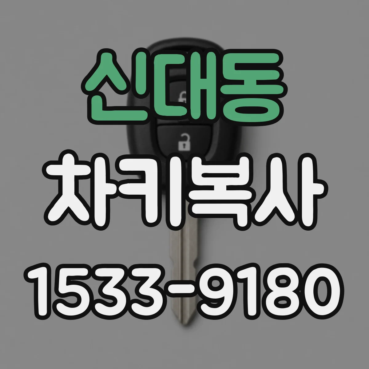 신대동 차키복사