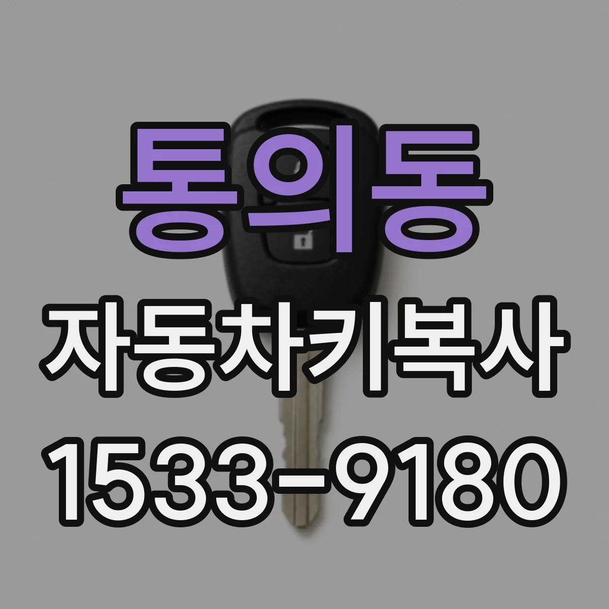 통의동 자동차키복사 벤츠 스마트키 칩 복사 후 등록이 필요한가요