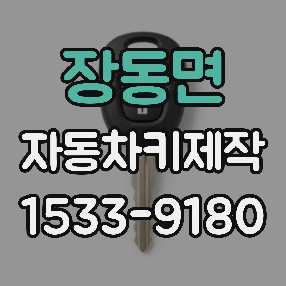 장동면 자동차키제작