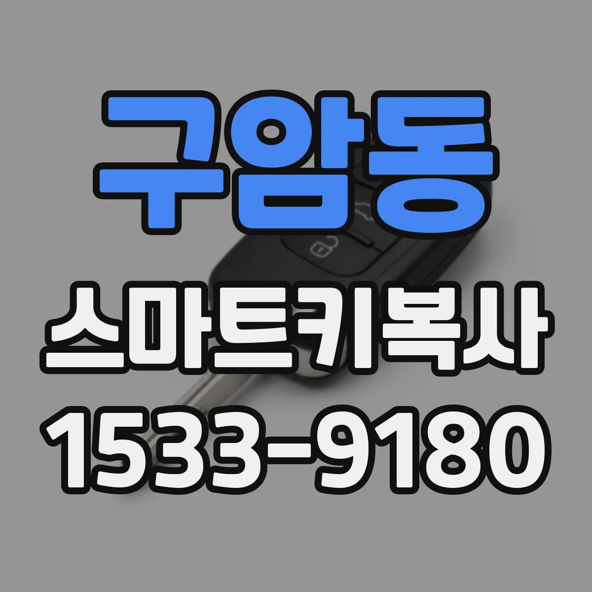구암동 스마트키복사