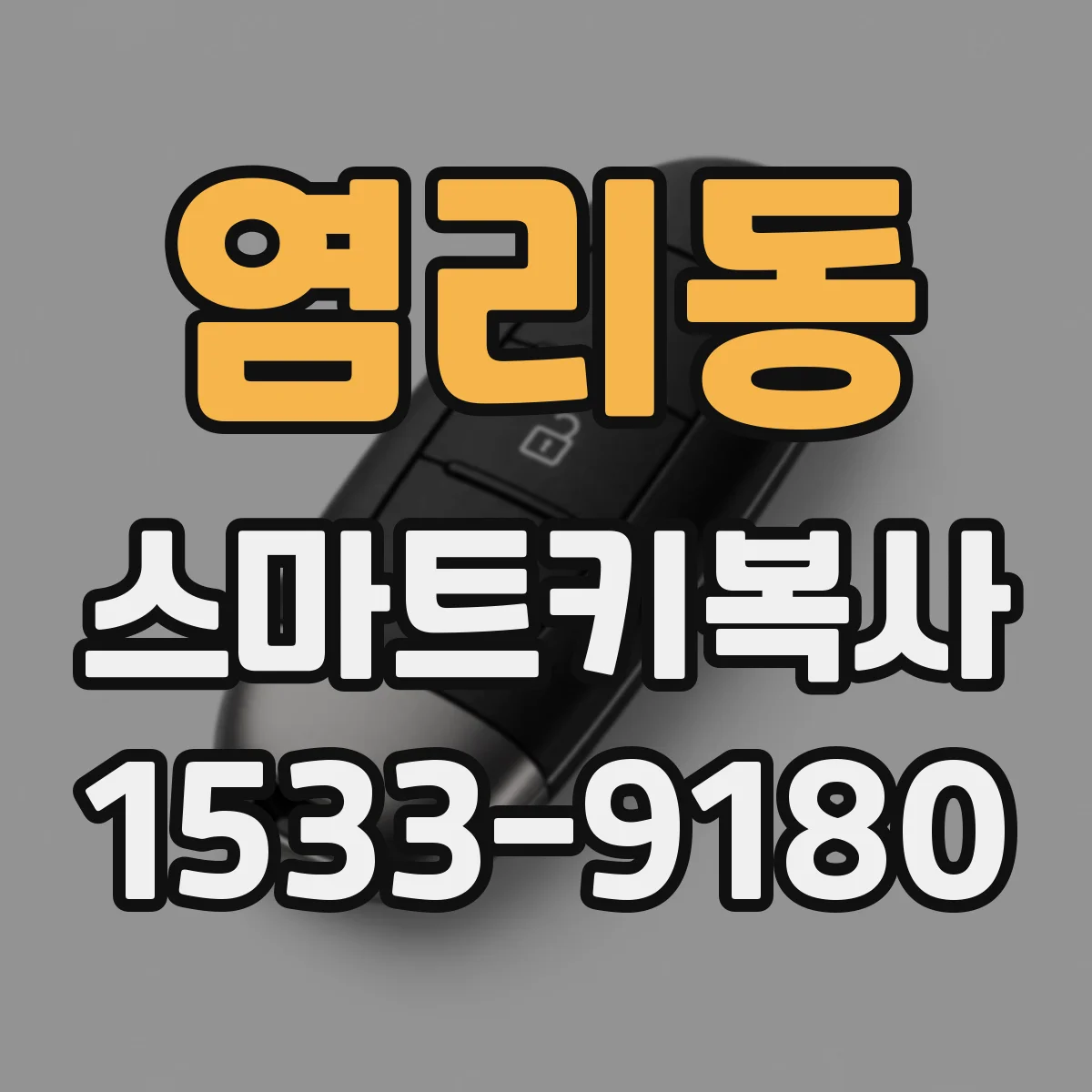 염리동 스마트키복사