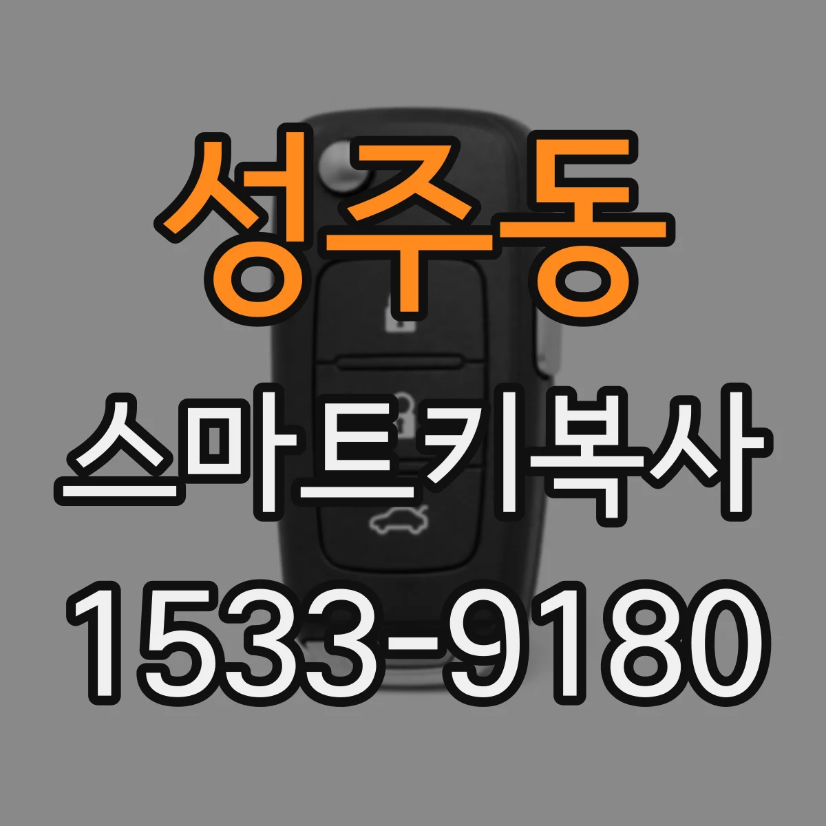 성주동 스마트키복사