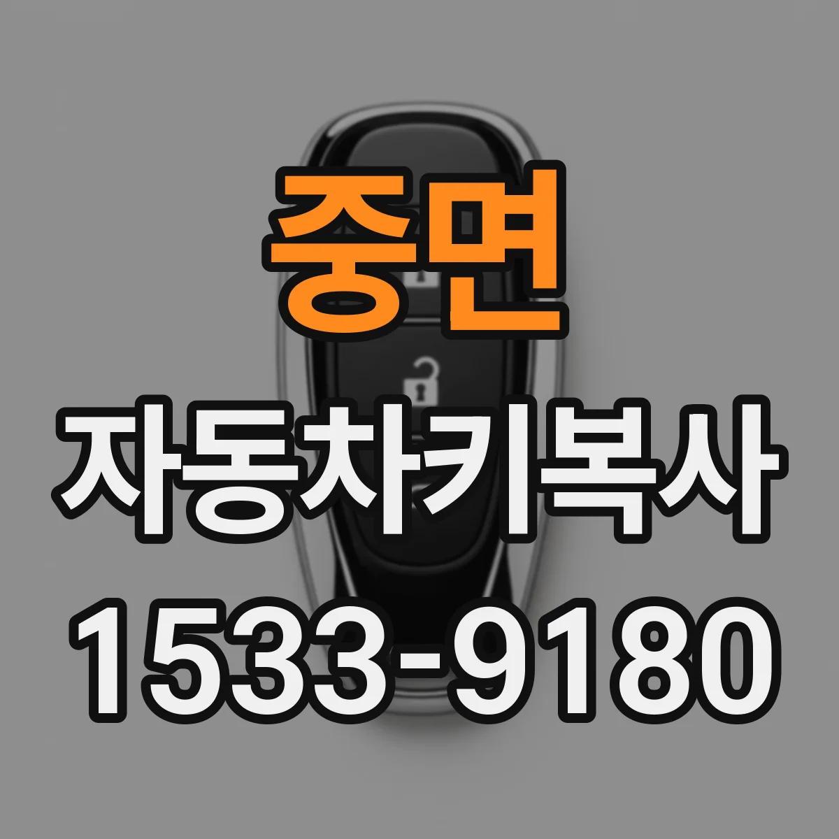 중면 자동차키복사