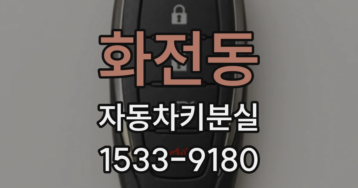 화전동 자동차키분실