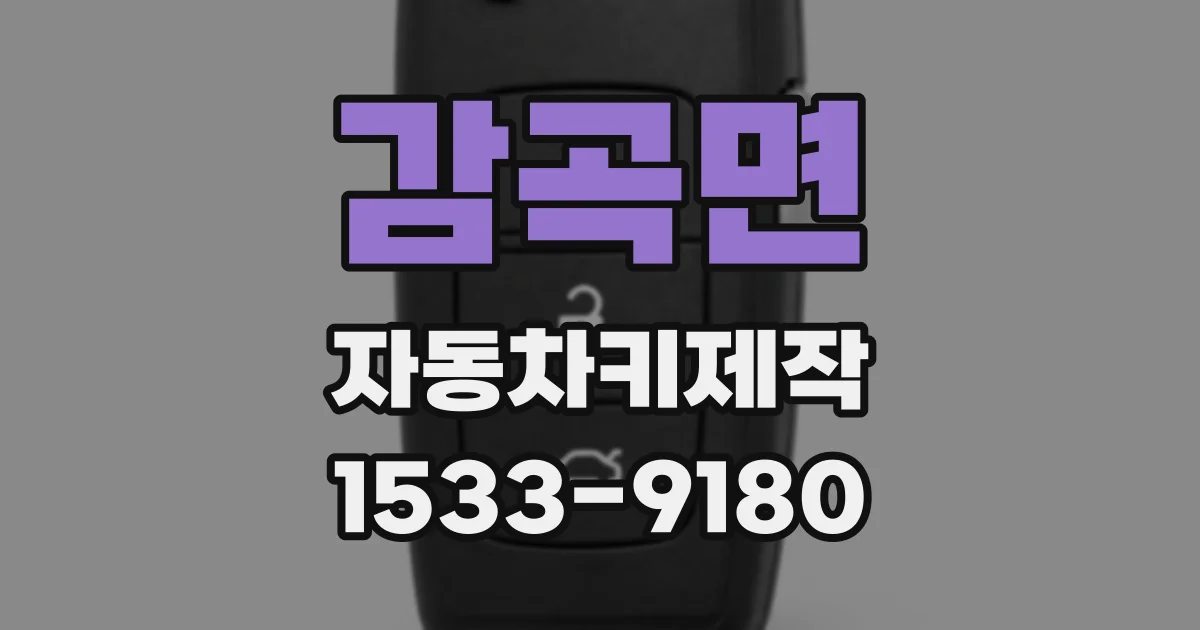 감곡면 자동차키제작