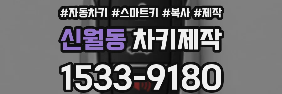 신월동 차키제작