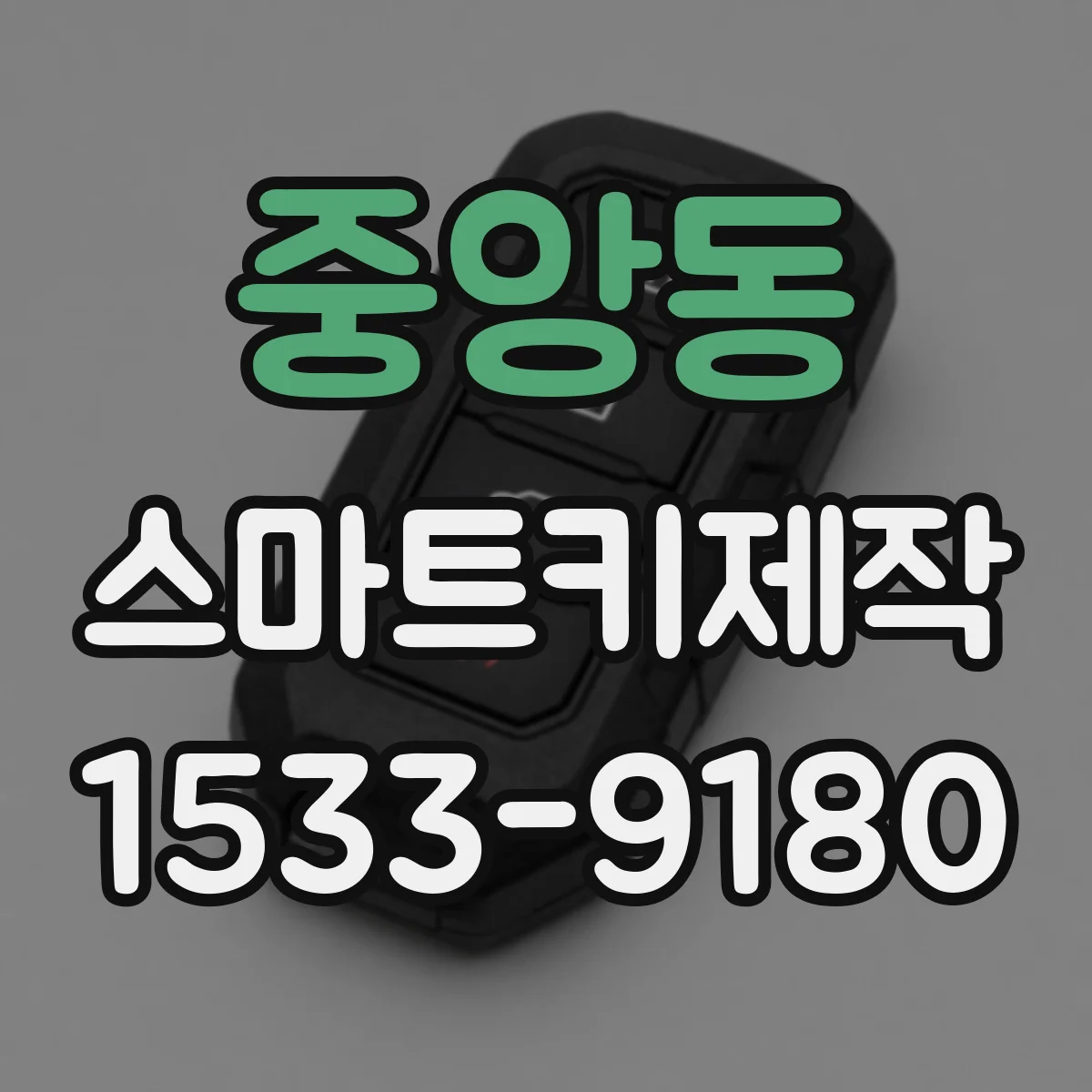 중앙동 스마트키제작