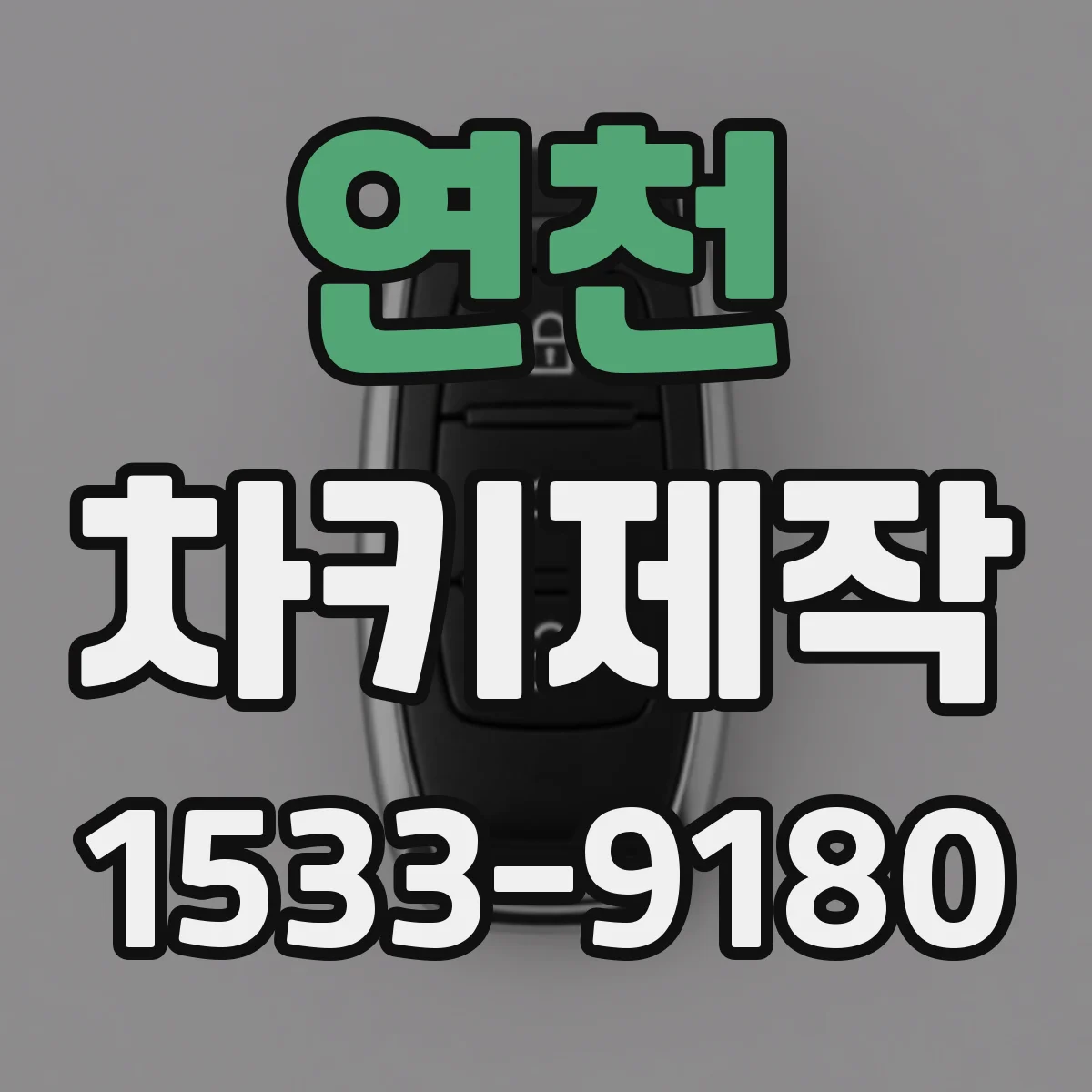 연천 차키제작