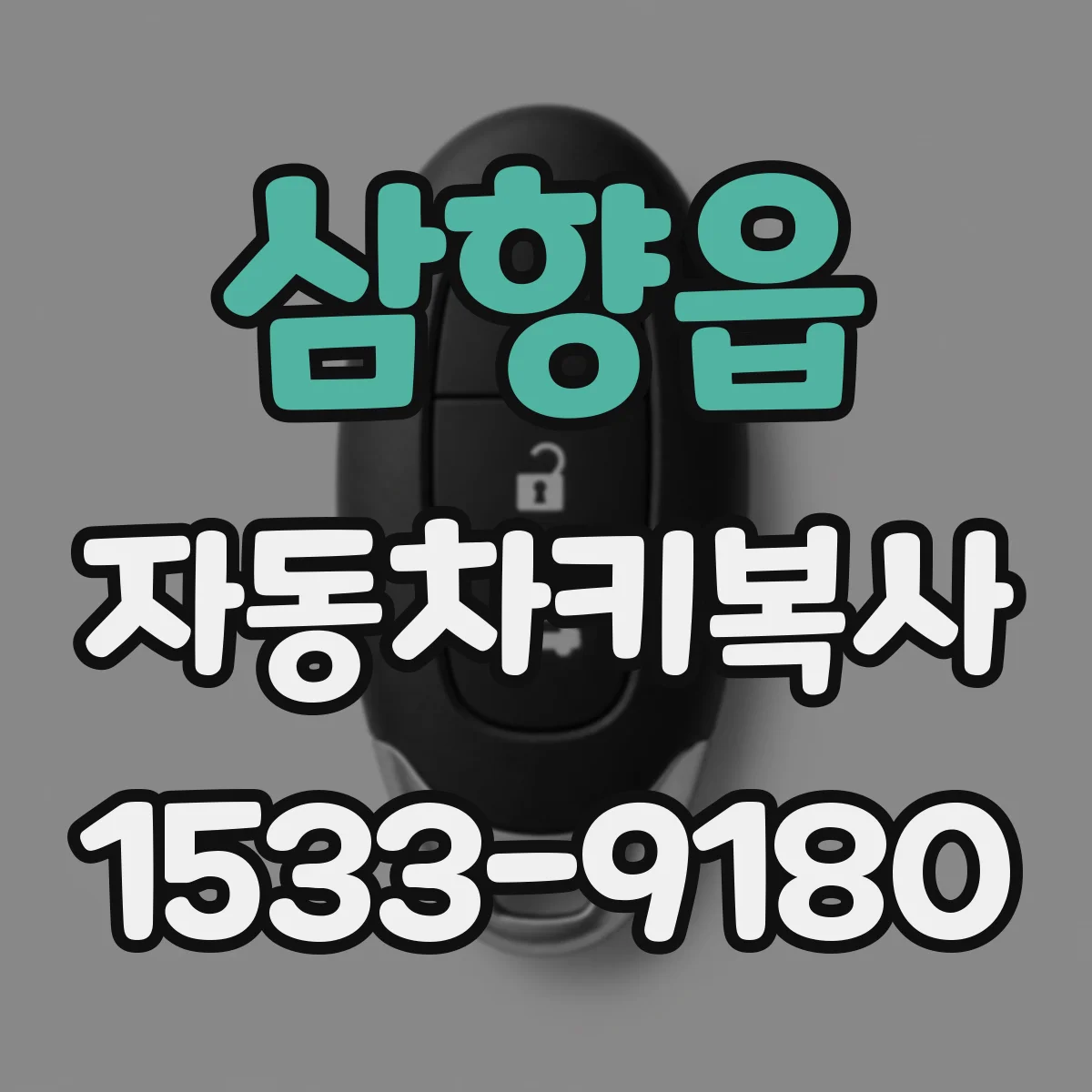 삼향읍 자동차키복사
