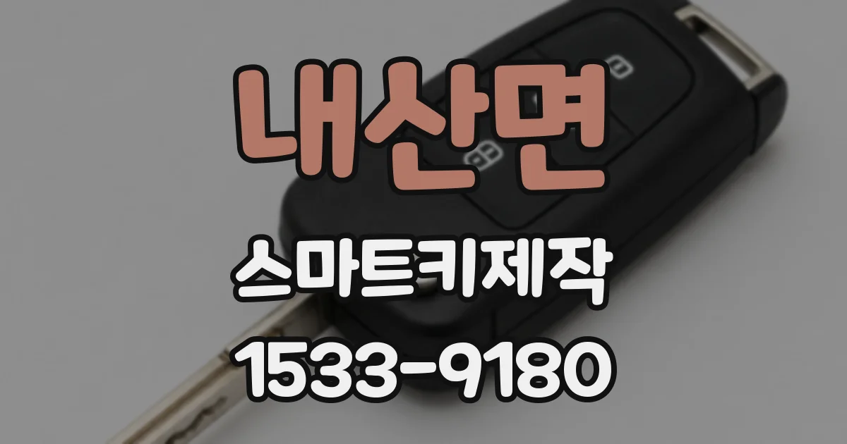 내산면 스마트키제작