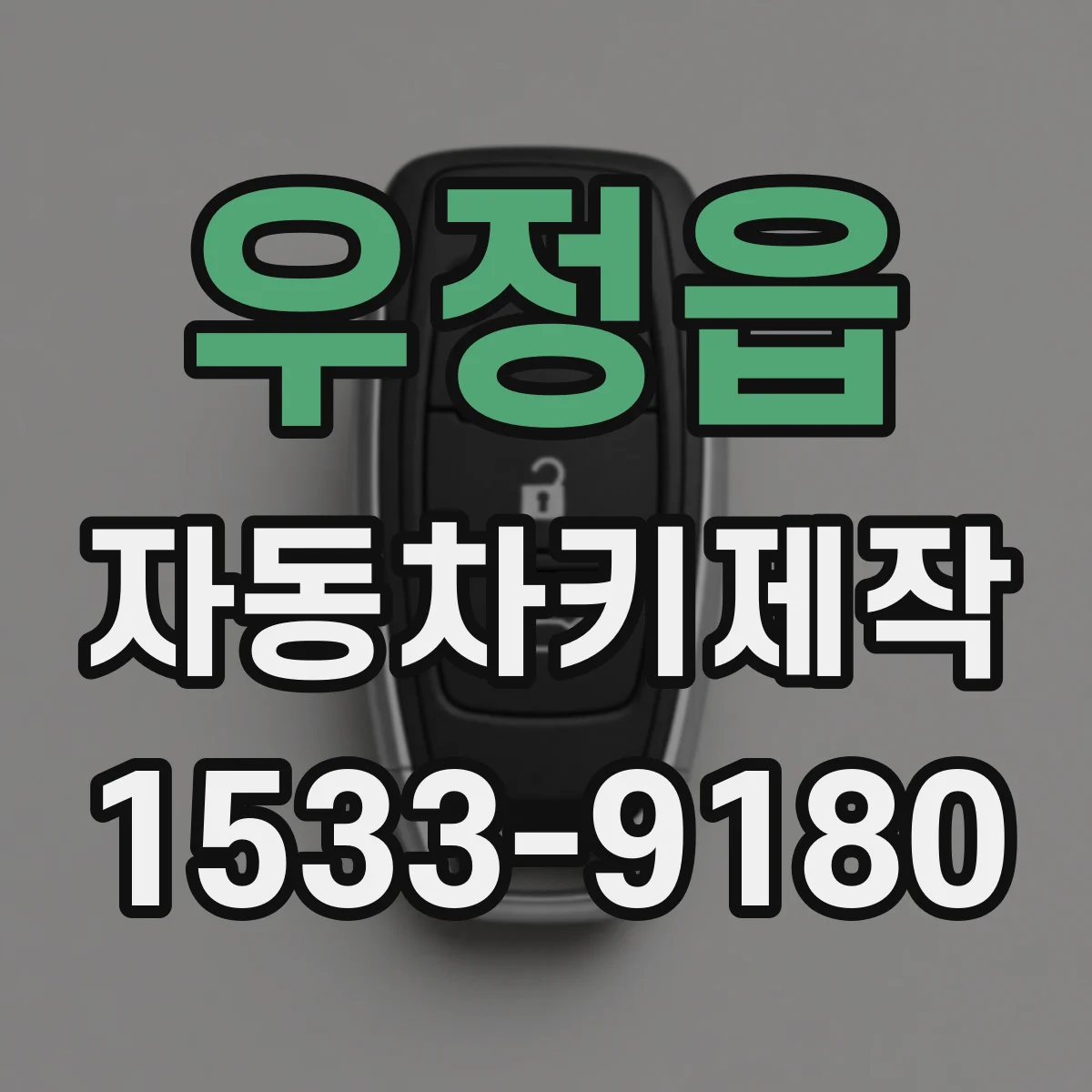 우정읍 자동차키제작