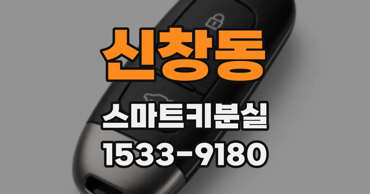 신창동 스마트키분실