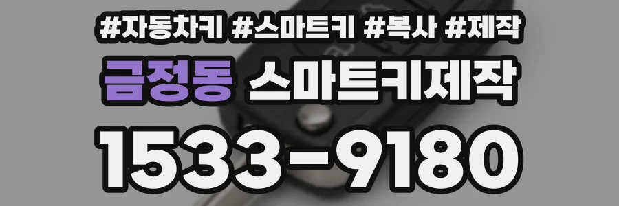 금정동 스마트키제작