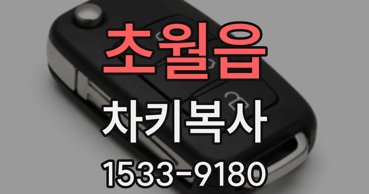 초월읍 차키복사