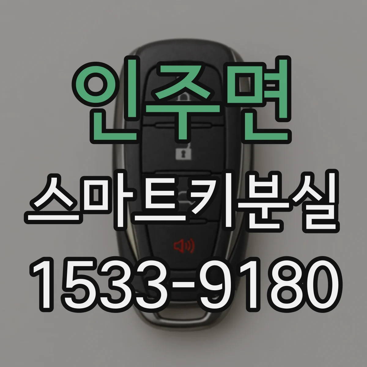 인주면 스마트키분실