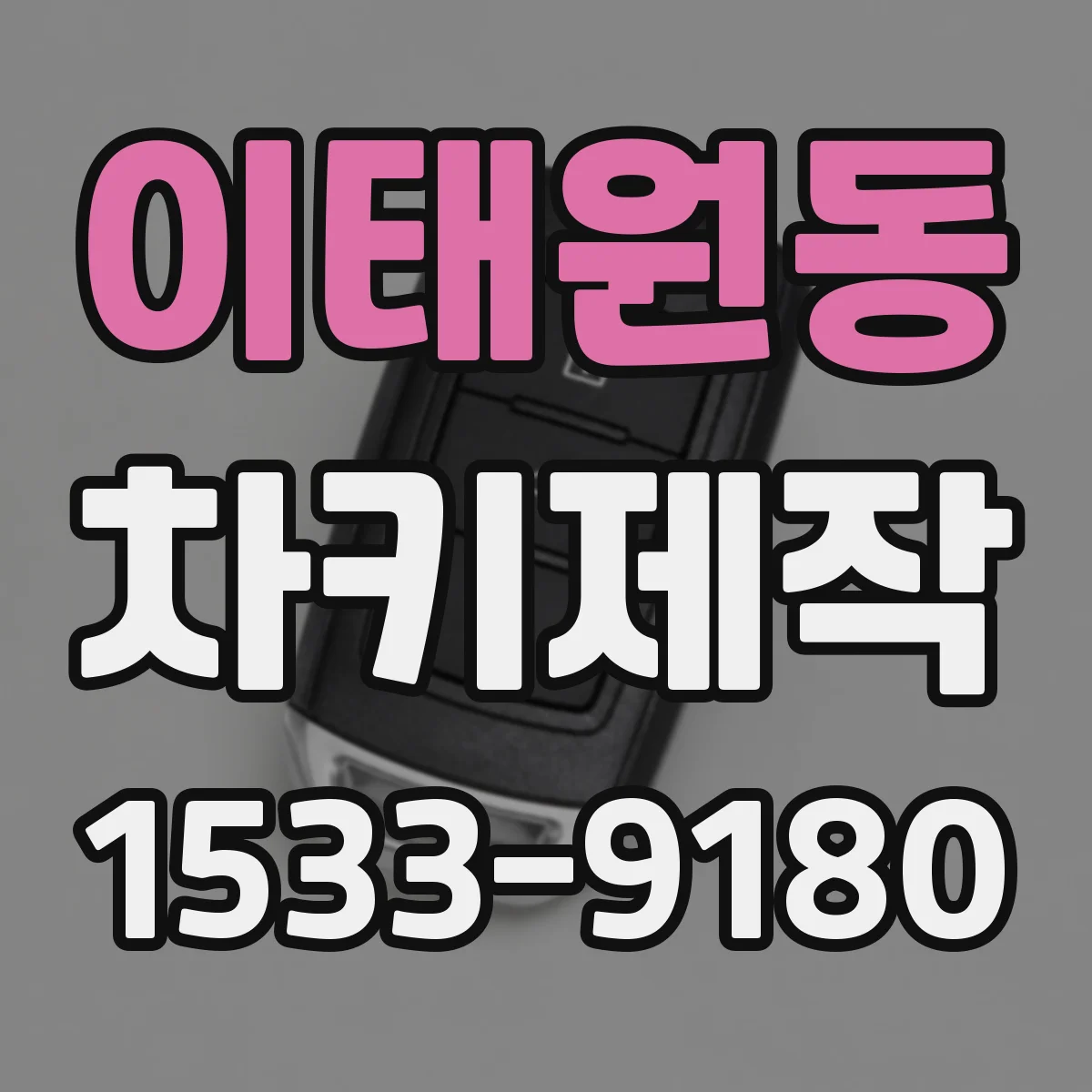 이태원동 차키제작